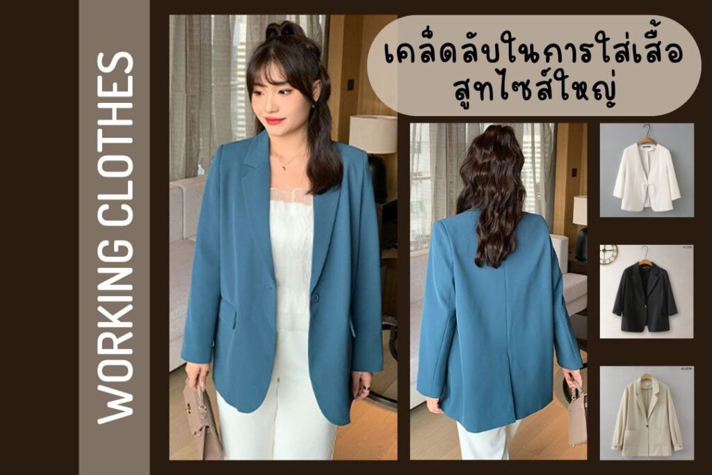 เสื้อสูทไซส์ใหญ่